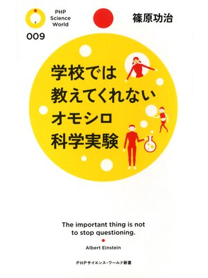 cover image of 学校では教えてくれないオモシロ科学実験